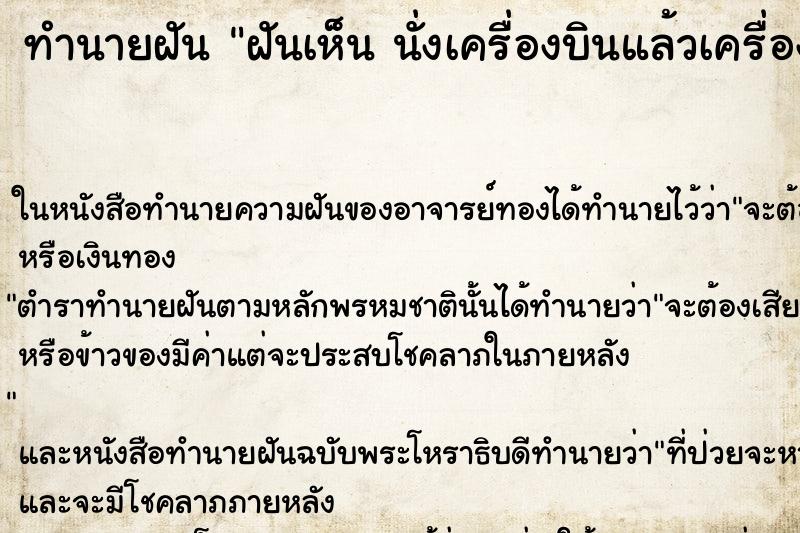 ทำนายฝันทำนายฝันฝันเห็นนั่งเครื่องบินแล้วเครื่องตกแต่ไม่เป็นไร